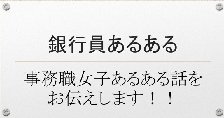 銀行員あるある話 Part1 事務職のお給料や処遇 特徴を紹介します よぴ ぶろぐ