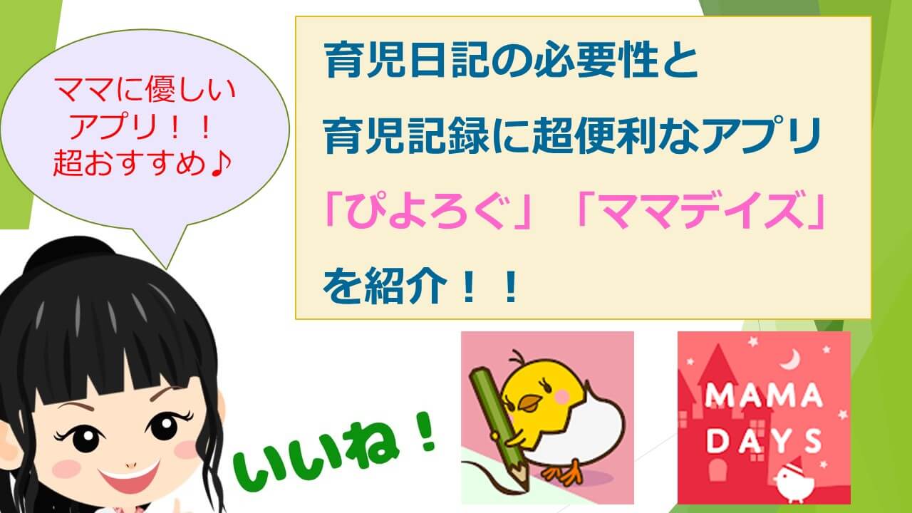 育児日記は必要 育児日記の必要性と育児記録に超便利なアプリ ぴよろぐ ママデイズ を紹介 Yopipiblog よぴ ぶろぐ