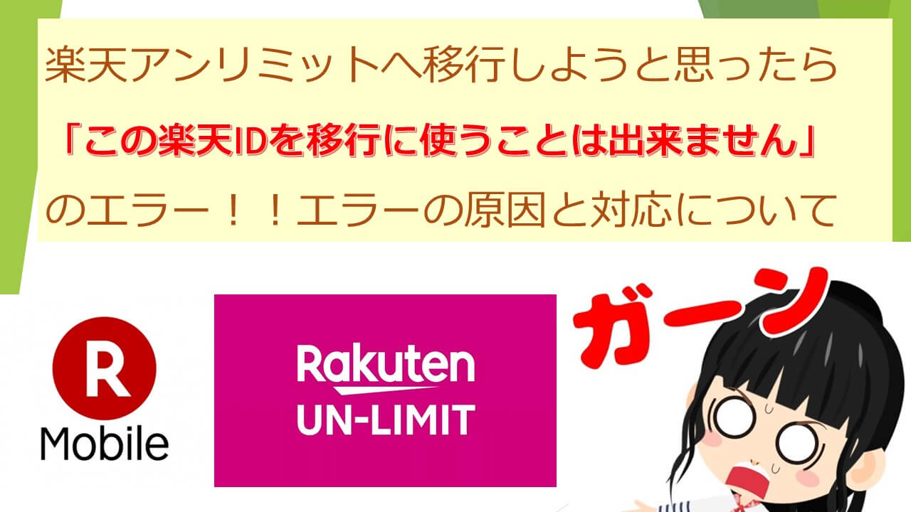 楽天アンリミットへ移行しようと思ったら この楽天idを移行に使うことは出来ません のエラー エラーの原因と対応について よぴ ぶろぐ