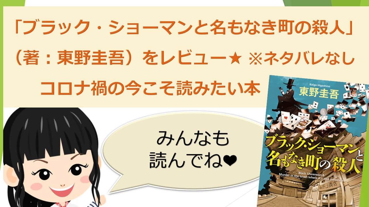 東野圭吾 ブラック ショーマンと名もなき町の殺人 をレビュー コロナ禍の今こそ読みたい本 ネタバレなし よぴ ぶろぐ