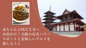 赤ちゃんと四天王寺へお出かけ 大阪の有名パワースポットと美味しいグルメを楽しもう よぴ ぶろぐ