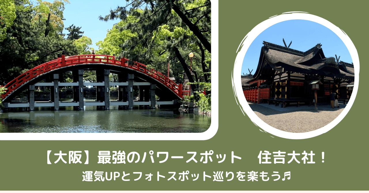 大阪 最強のパワースポット住吉大社 運気upとフォトスポット巡りを楽もう よぴ ぶろぐ